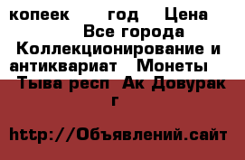 20 копеек 1904 год. › Цена ­ 450 - Все города Коллекционирование и антиквариат » Монеты   . Тыва респ.,Ак-Довурак г.